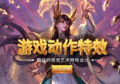 游戲動作特效培訓