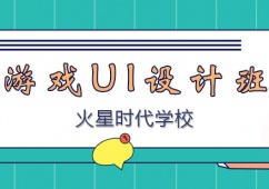 西安游戲ui設計培訓班