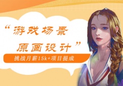 西安游戲場景原畫設計培訓班