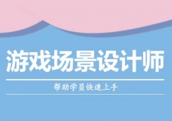 游戲場景設計師培訓