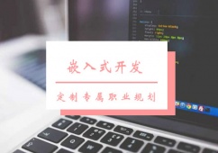 西安嵌入式開發課程