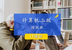 計算機二級課程