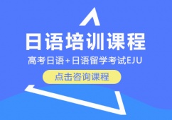 重慶日語培訓(xùn)課程推薦