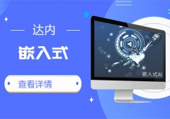 嵌入式培訓課程