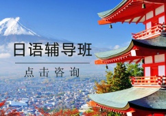 太原日語輔導(dǎo)班