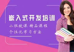 太原嵌入式開(kāi)發(fā)培訓(xùn)