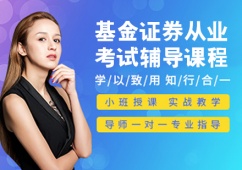 基金+證券從業(yè)考試輔導(dǎo)課程