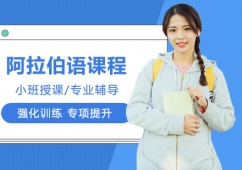 阿拉伯語2級精品班