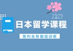 日本留學(xué)簽約業(yè)務(wù)班課程