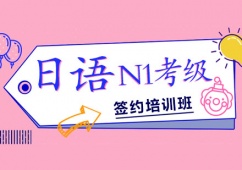 日語N1考級課程簽約班課程