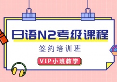 日語N2考級課程簽約班課程