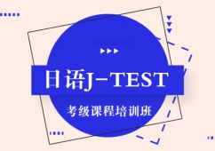 日語J-TEST考級課程推薦