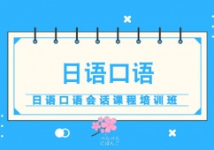 日語口語會話課程推薦