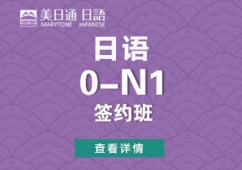 日語0-N1課程簽約班課程