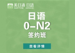 日語0-N2課程簽約班課程