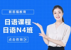 日語N4級別課程
