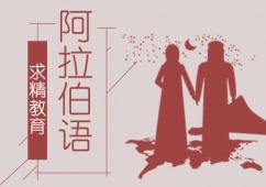 阿拉伯語課程哪家好