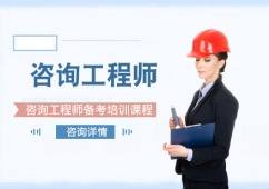 咨詢工程師備考培訓課程推薦
