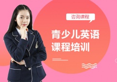 深圳青少兒英語課程培訓課程
