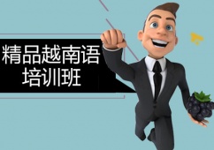 精品越南語課程