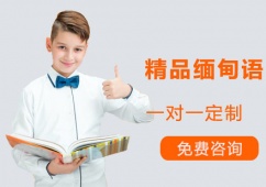 精品緬甸語(yǔ)課程