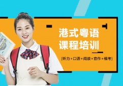 深圳港式粵語(yǔ)課程培訓(xùn)