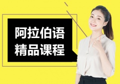 深圳阿拉伯語精品課程培訓