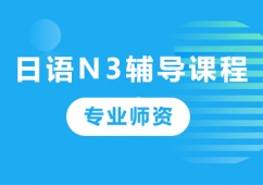 深圳日語N3輔導(dǎo)課程培訓(xùn)班推薦