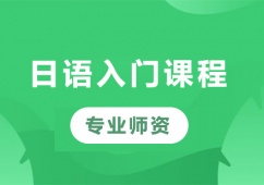 深圳青少年日語課程培訓(xùn)課程