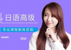 日語高級課程