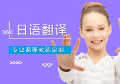 日語翻譯課程