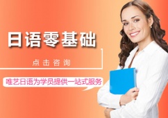 日語零基礎(chǔ)課程
