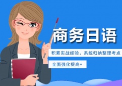 商務(wù)日語課程