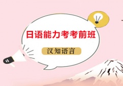 日語能力考考前課程
