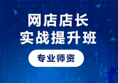 深圳網(wǎng)店店長(zhǎng)實(shí)戰(zhàn)提升班課程培訓(xùn)