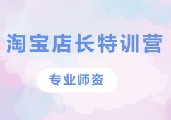 深圳淘寶店長(zhǎng)特訓(xùn)營(yíng)培訓(xùn)