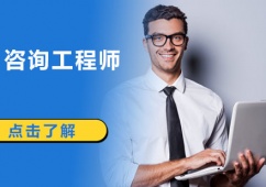 咨詢工程師課程推薦