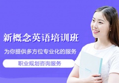 新概念英語培訓班課程推薦