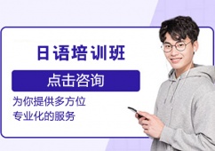 日語培訓班課程