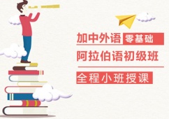 阿拉伯語初級班課程