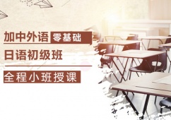 沈陽日語初級班推薦