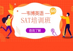 SAT培訓(xùn)班推薦