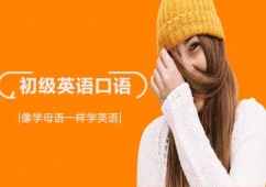 初級英語口語班