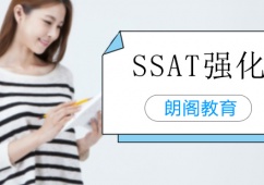 沈陽SSAT強(qiáng)化班