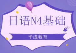 日語N4基礎班