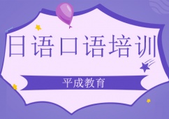 日語口語班課程