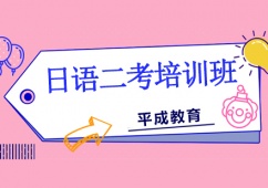 日語二考培訓班