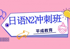 沈陽日語N2沖刺班