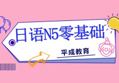 日語N5零基礎培訓班