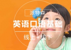 英語口語基礎(chǔ)課程